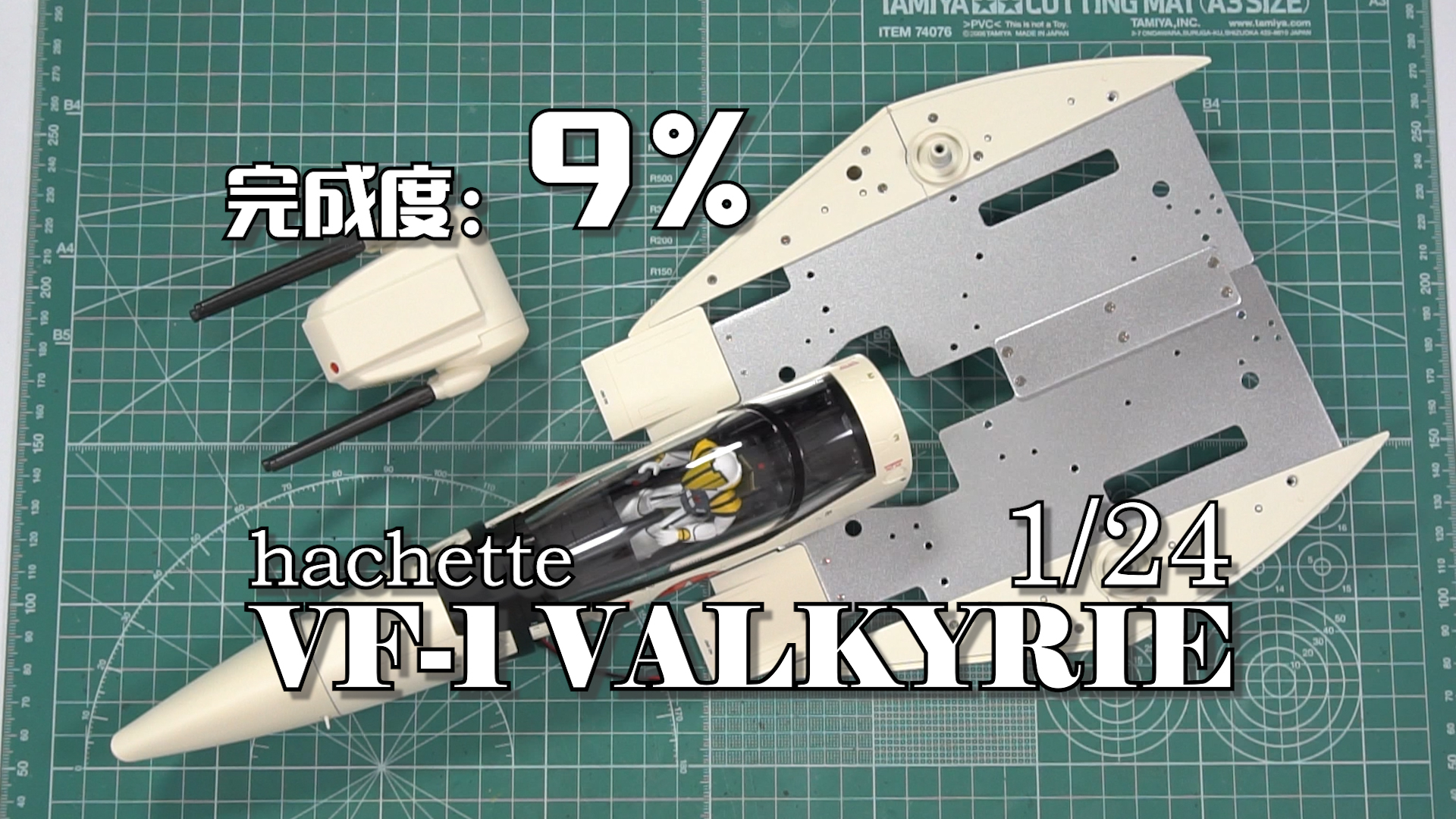 【完成度9%】No.6~No.9 周刊杂志VF-1VALKYRIE机身基板组装